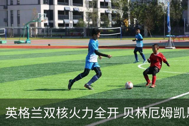 英格兰双核火力全开 贝林厄姆凯恩创世界杯历史