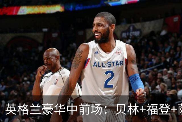 英格兰豪华中前场：贝林+福登+萨卡+凯恩+赖斯