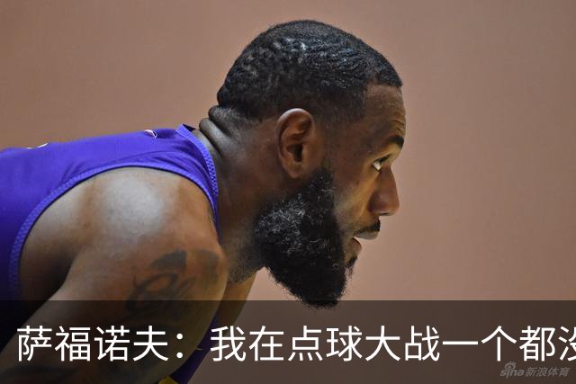 萨福诺夫：我在点球大战一个都没扑出去，但是阿森纳帮了我一点忙