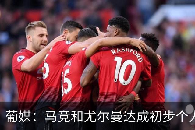 葡媒：马竞和尤尔曼达成初步个人协议，但仍未和葡体开启直接谈判