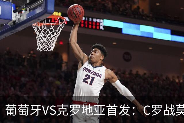 葡萄牙VS克罗地亚首发：C罗战莫德里奇 B费莱奥先发