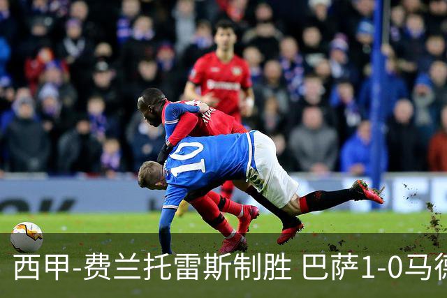 西甲-费兰托雷斯制胜 巴萨1-0马德里竞技11分领跑
