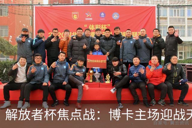 解放者杯焦点战：博卡主场迎战天主大学