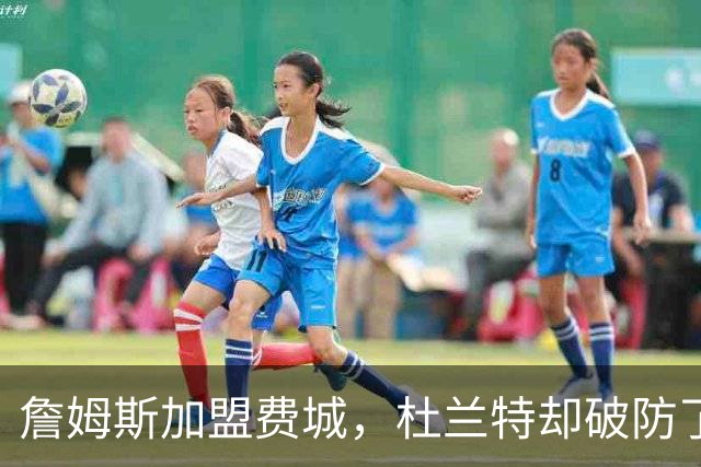 詹姆斯加盟费城，杜兰特却破防了！霍华德发声，尼克斯也跟着遭殃