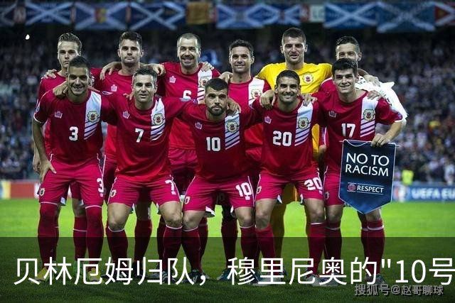 贝林厄姆归队，穆里尼奥的"10号工程"正式启动