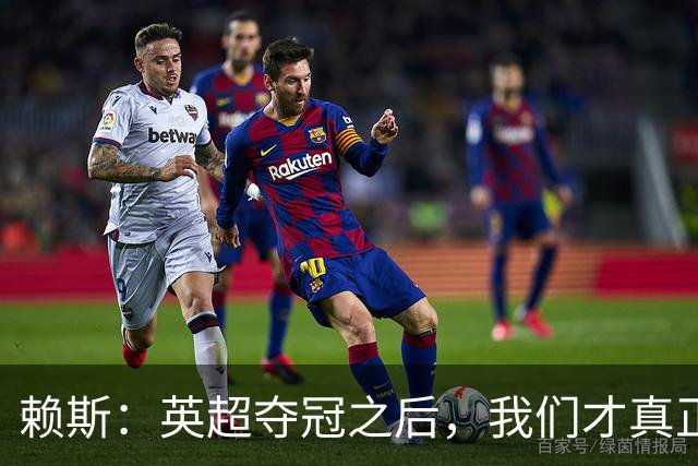 赖斯：英超夺冠之后，我们才真正读懂阿尔特塔“相信过程”的含义