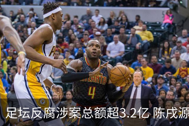 足坛反腐涉案总额超3.2亿 陈戌源李铁2人达2亿