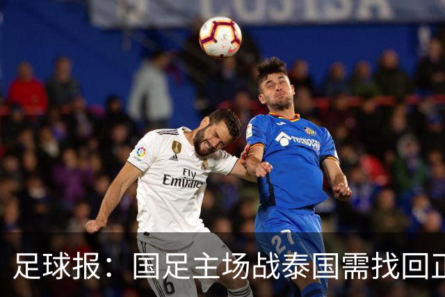 足球报：国足主场战泰国需找回正常比赛节奏，压迫是重要的选项