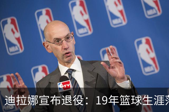 迪拉娜宣布退役：19年篮球生涯落幕 全运冠军成最后荣光