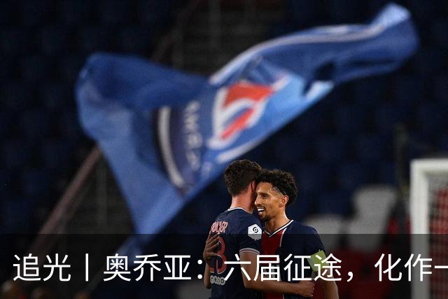 追光丨奥乔亚：六届征途，化作一吻