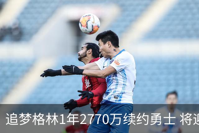 追梦格林1年2770万续约勇士 将迎第15季