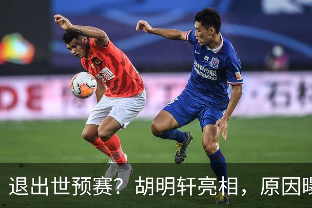 退出世预赛？胡明轩亮相，原因曝光，男篮名单公布，杜锋透露情况