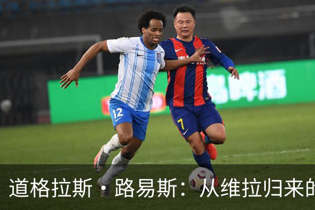 道格拉斯·路易斯：从维拉归来的中场新篇章，尤文图斯的重建之路