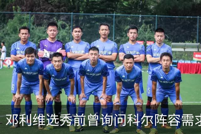 邓利维选秀前曾询问科尔阵容需求 科尔表示勇士锋线很缺人
