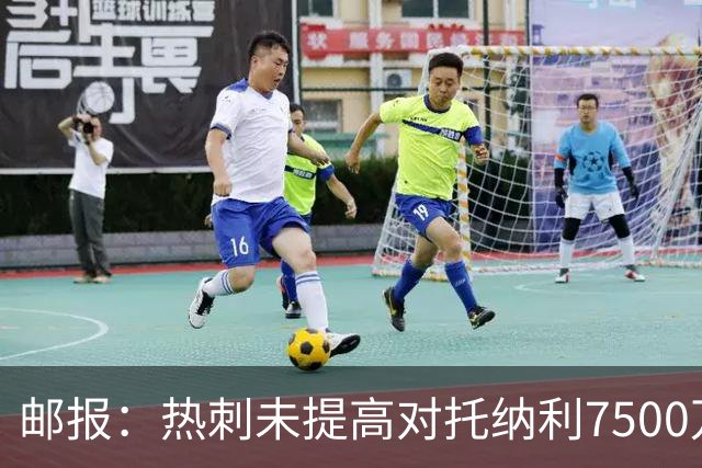 邮报：热刺未提高对托纳利7500万镑报价而要求纽卡再考虑，又被拒