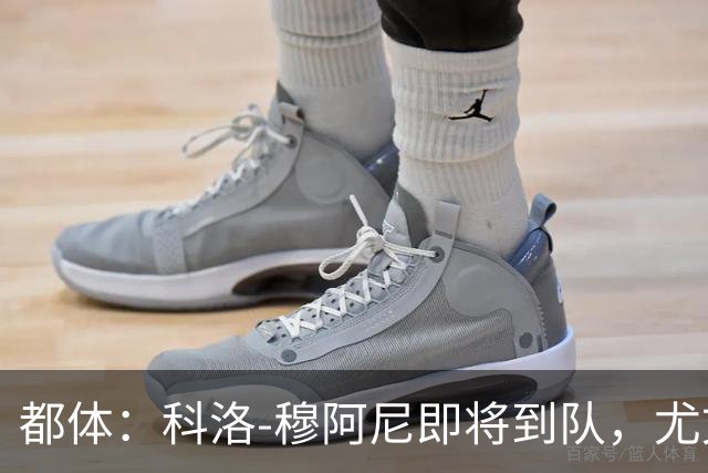 都体：科洛-穆阿尼即将到队，尤文想再补一名中锋