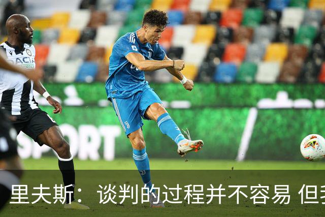 里夫斯：谈判的过程并不容易 但我的想法一直都是留在湖人