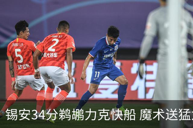 锡安34分鹈鹕力克快船 魔术送猛龙6连败