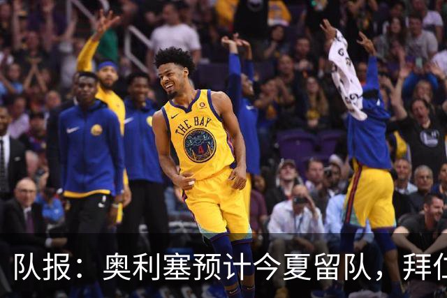 队报：奥利塞预计今夏留队，拜仁计划与他续约至2031年+薪资翻倍
