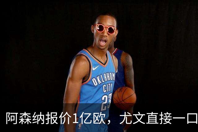 阿森纳报价1亿欧，尤文直接一口回绝，伊尔迪兹成全欧最硬非卖品