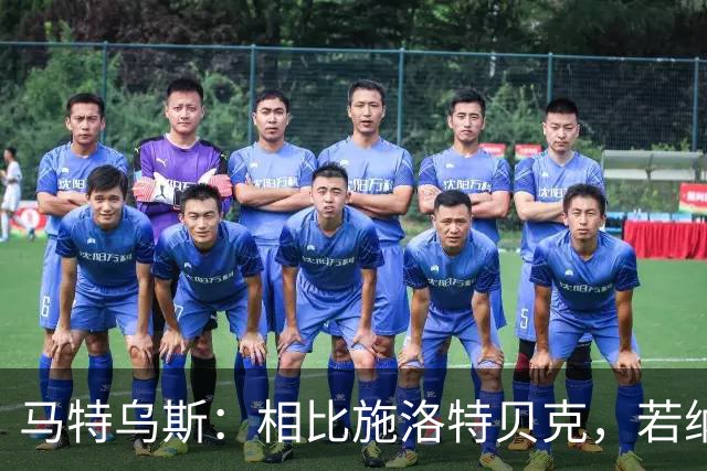 马特乌斯：相比施洛特贝克，若纳坦·塔更适合担任德国队后防核心