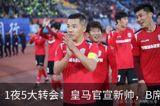 1夜5大转会：皇马官宣新帅，B席转会生变，曼城再遭拒绝，纽卡斯尔联闷声发大财