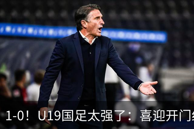 1-0！U19国足太强了：喜迎开门红+以小赢大！掀翻沙特U21目标冠军