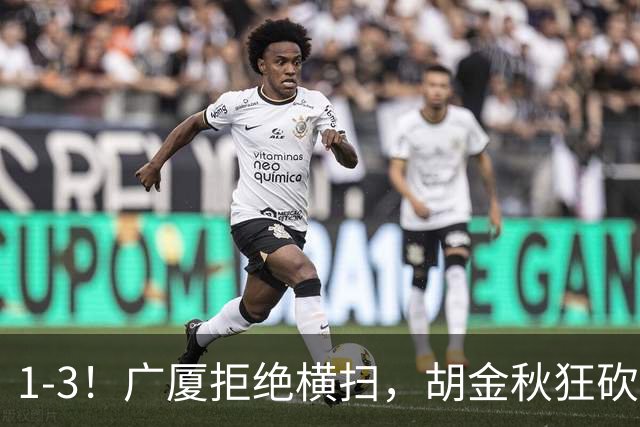 1-3！广厦拒绝横扫，胡金秋狂砍30+5，孙铭徽0分惨遭弃用，王博找到取胜之道！