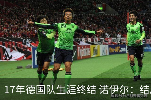 17年德国队生涯终结 诺伊尔：结局苦涩但我毫不后悔