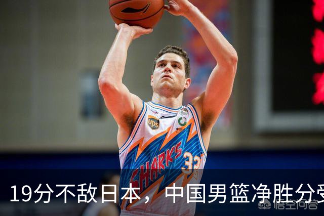 19分不敌日本，中国男篮净胜分受限，杨瀚森9+7，郭士强战术略显谨慎