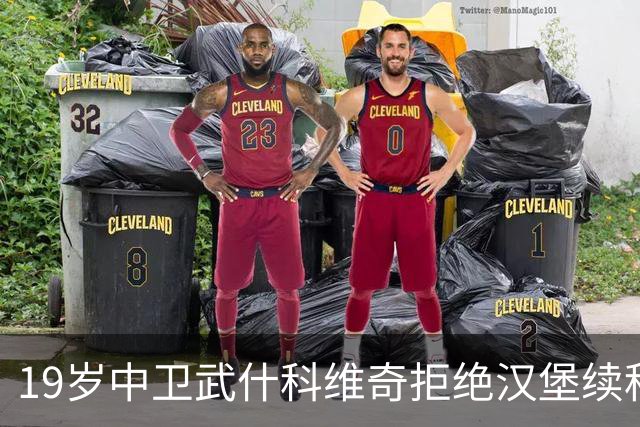 19岁中卫武什科维奇拒绝汉堡续租，热刺续约或转会欧洲豪门