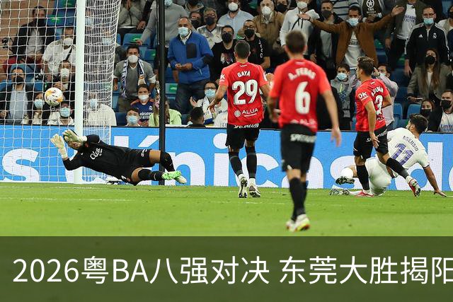 2026粤BA八强对决 东莞大胜揭阳晋级四强