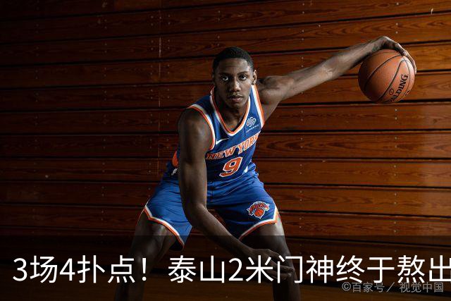 3场4扑点！泰山2米门神终于熬出头 大雷可以放心交班了