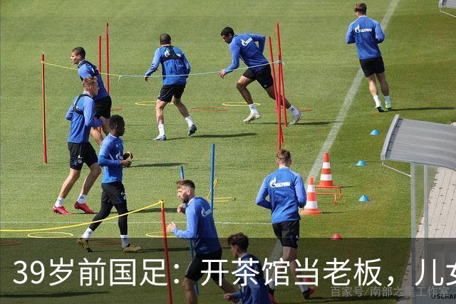 39岁前国足：开茶馆当老板，儿女双全财富自由，妻子是黄圣依朋友