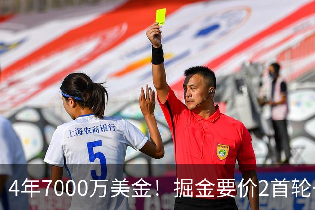 4年7000万美金！掘金要价2首轮+2互换！沃特森进退两难