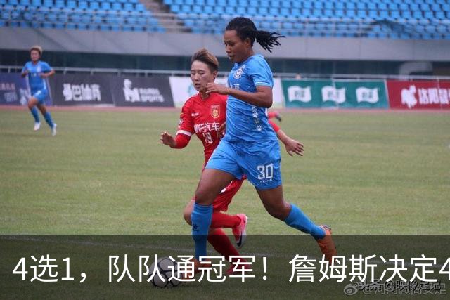 4选1，队队通冠军！詹姆斯决定4浮出水面，哈登、库里都有戏