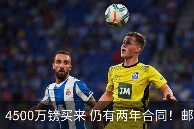 4500万镑买来 仍有两年合同！邮报：谢菲联还想要曼城菲利普斯