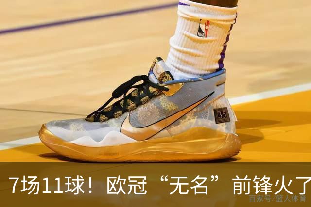 7场11球！欧冠“无名”前锋火了 压莱万领跑射手榜