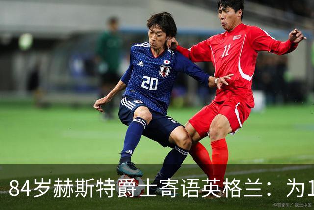 84岁赫斯特爵士寄语英格兰：为1966年的兄弟们赢下世界杯