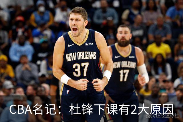 CBA名记：杜锋下课有2大原因