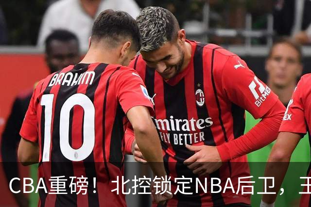 CBA重磅！北控锁定NBA后卫，王浩然与深圳男篮合约到期，山西官宣国手前锋加盟，篮协做重要决定