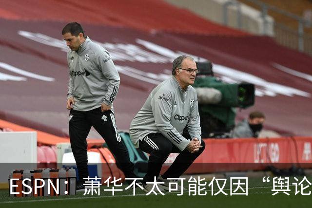 ESPN：萧华不太可能仅因“舆论压力”就对快船&小卡作出处罚