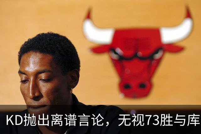 KD抛出离谱言论，无视73胜与库里全票 MVP，十年心结终究难以释怀