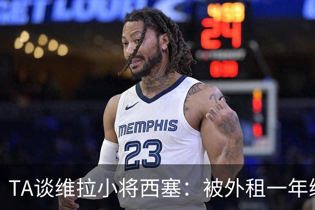 TA谈维拉小将西塞：被外租一年练级，能否留队取决于季前赛表现