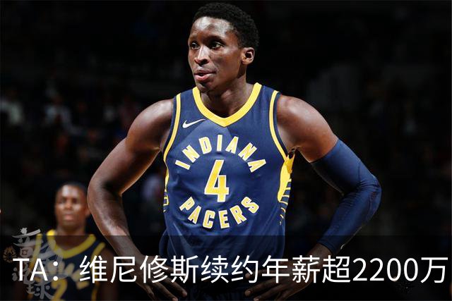 TA：维尼修斯续约年薪超2200万欧；穆帅是他留队的原因之一