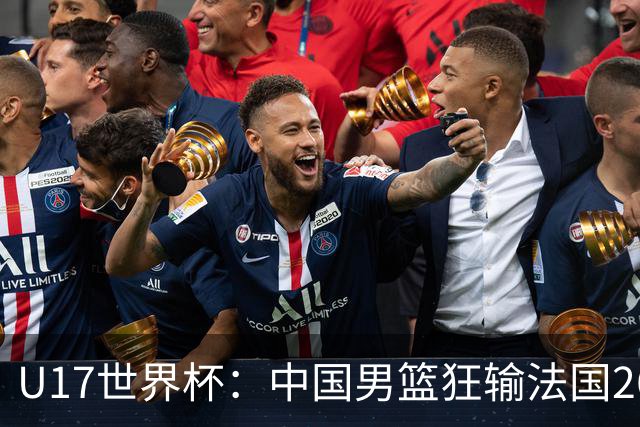 U17世界杯：中国男篮狂输法国26分无缘八强 刘玄昱20+7张子一7中7