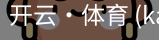 开云